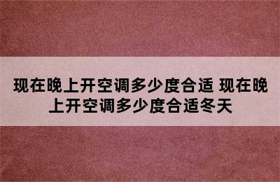 现在晚上开空调多少度合适 现在晚上开空调多少度合适冬天